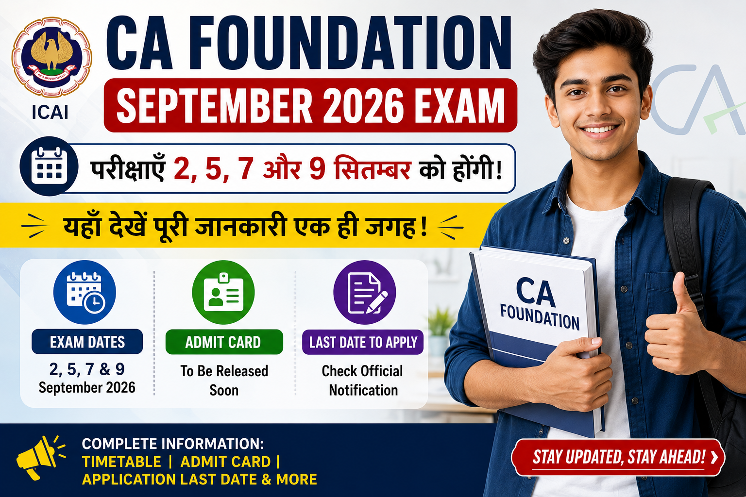 CA Foundation September 2026 Exam: परीक्षाएँ 2, 5, 7 और 9 सितम्बर को होंगी। यहाँ देखें पूरा टाइमटेबल, एडमिट कार्ड रिलीज़ और आवेदन की अंतिम तिथि।